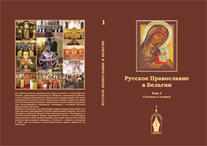 Livre. Moscou. Представление издания «Русское Православие в Бельгии» Tome 1. 2013-11-27